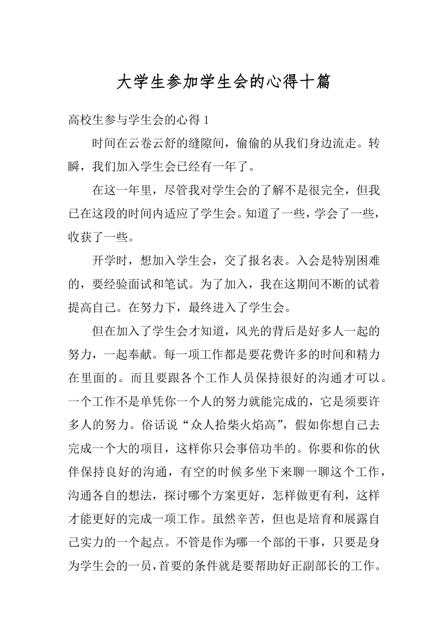 大学生参加学生会的心得十篇范文.docx_第1页