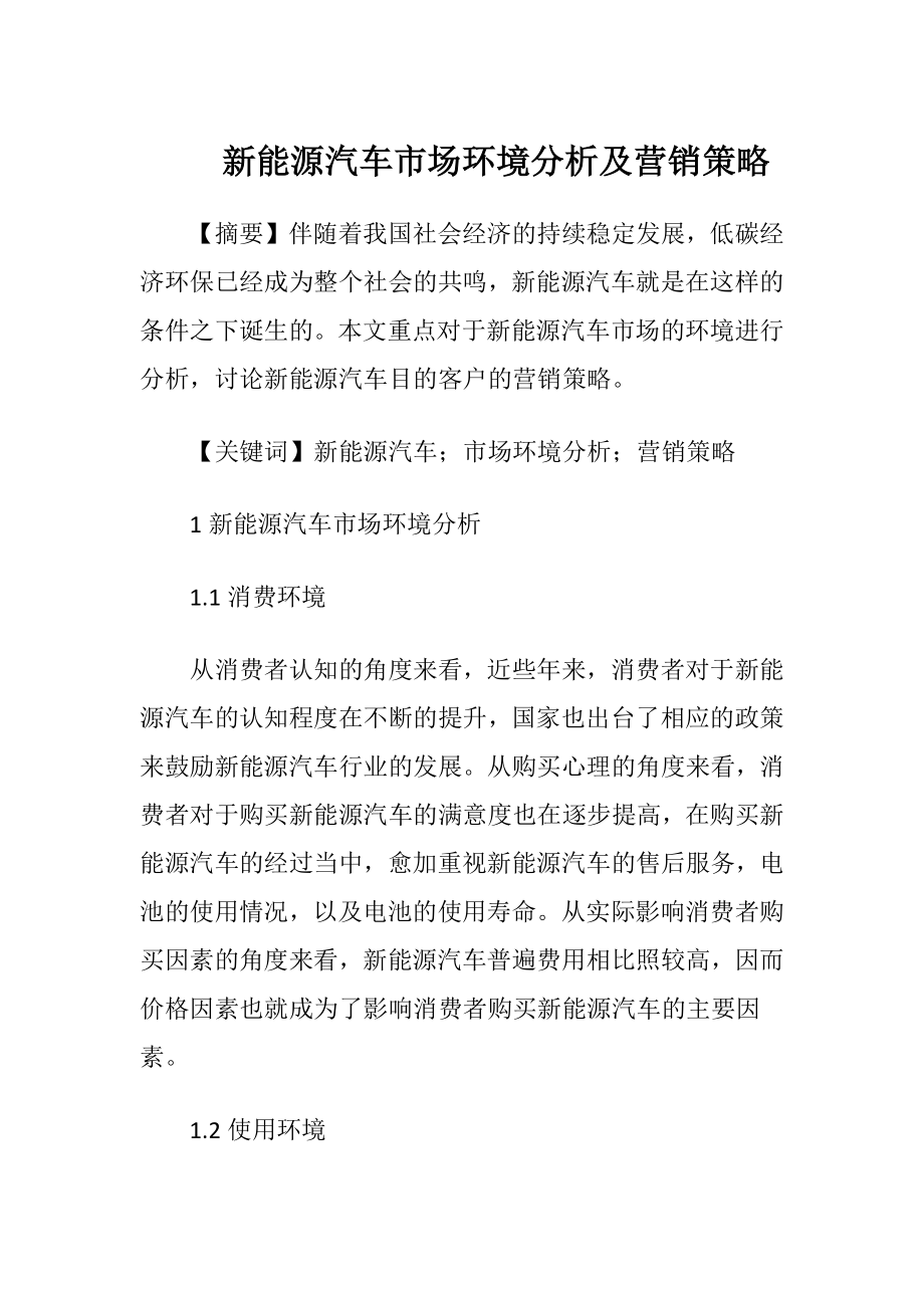 新能源汽车市场环境分析及营销策略-精品文档.docx_第1页