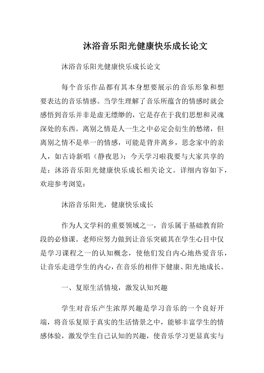 沐浴音乐阳光健康快乐成长论文.docx_第1页