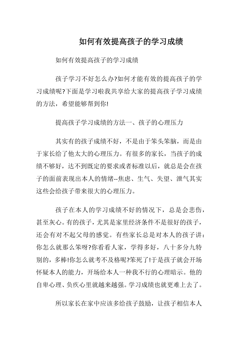 如何有效提高孩子的学习成绩.docx_第1页