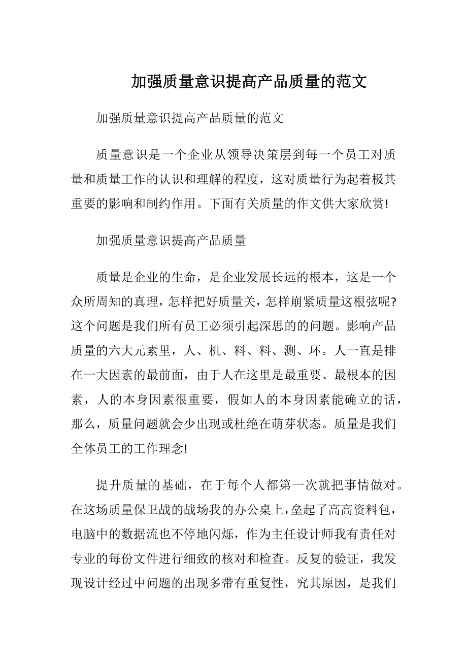 加强质量意识提高产品质量的范文.docx_第1页