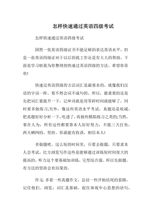 怎样快速通过英语四级考试.docx