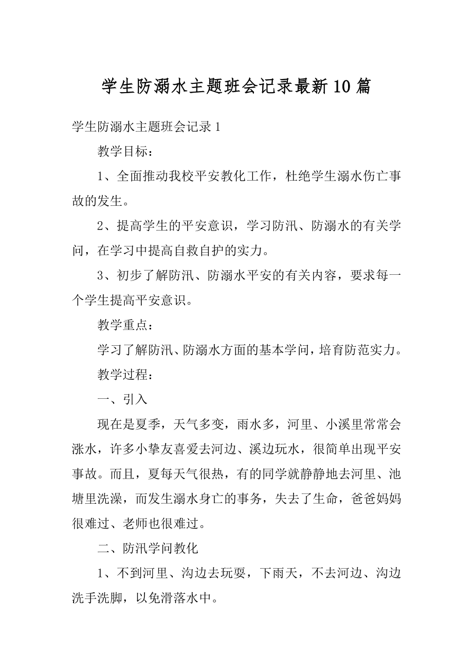 学生防溺水主题班会记录最新10篇精编.docx_第1页