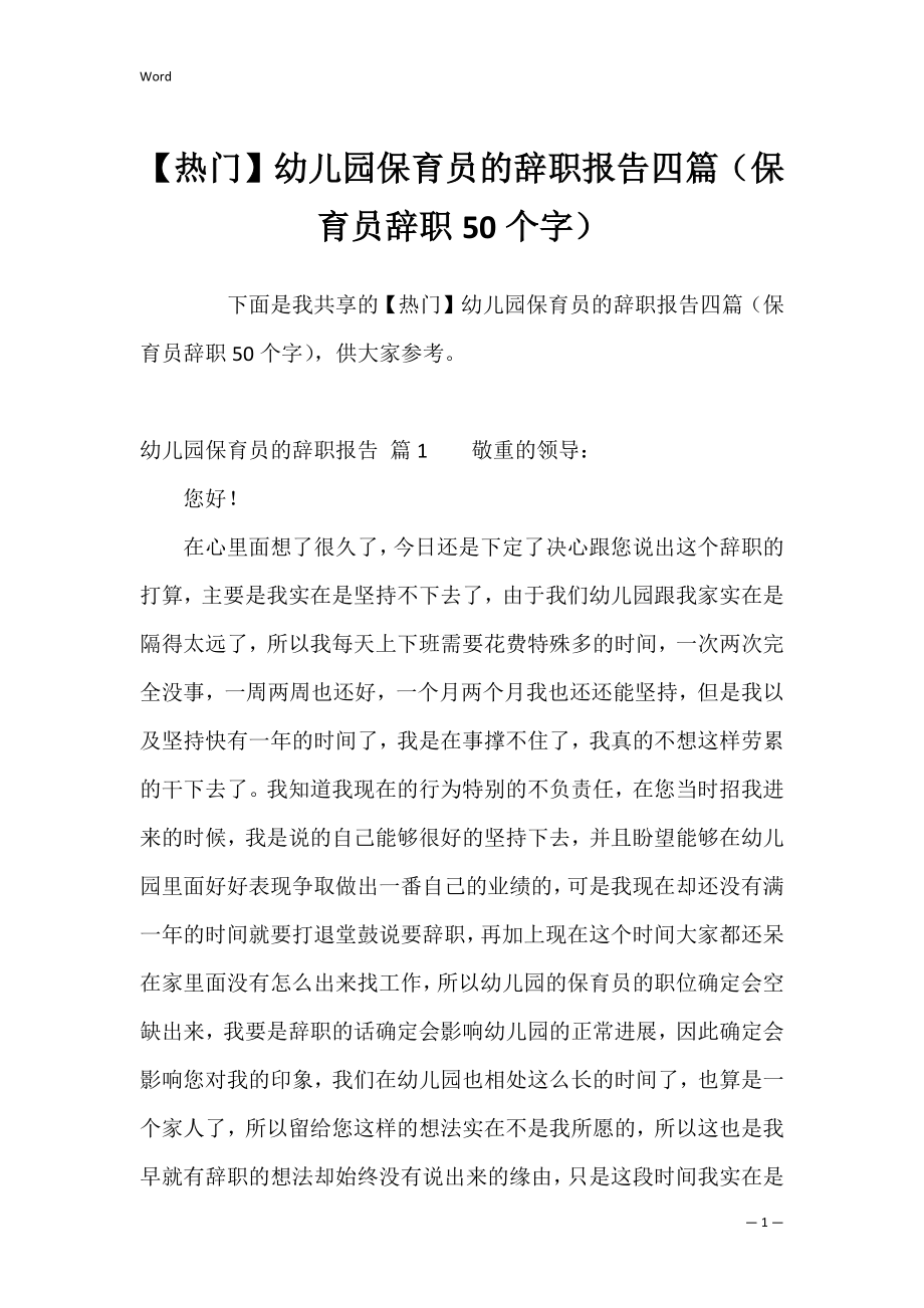 【热门】幼儿园保育员的辞职报告四篇（保育员辞职50个字）.docx_第1页