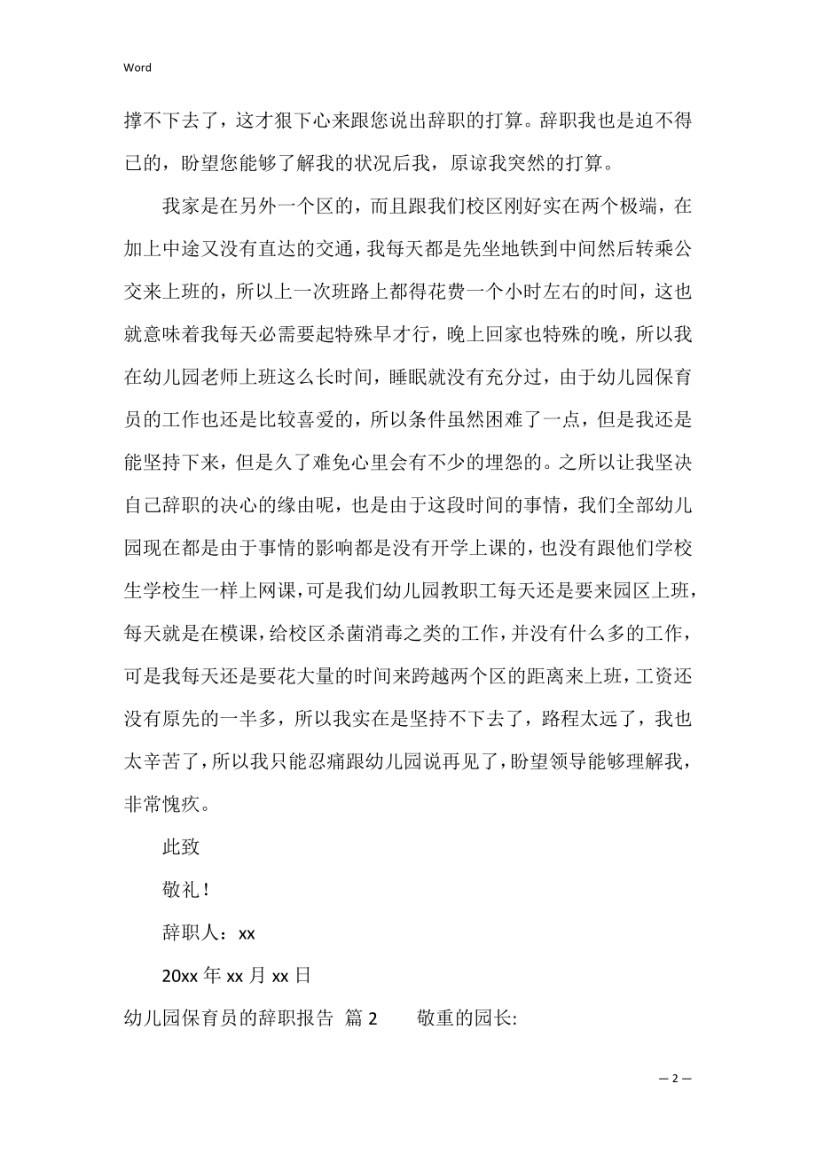 【热门】幼儿园保育员的辞职报告四篇（保育员辞职50个字）.docx_第2页