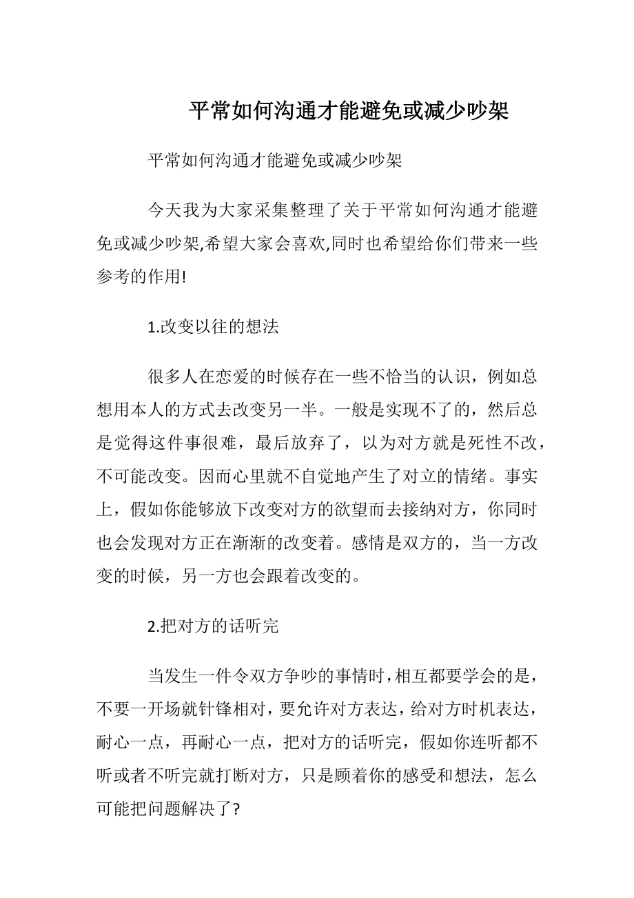 平常如何沟通才能避免或减少吵架.docx_第1页