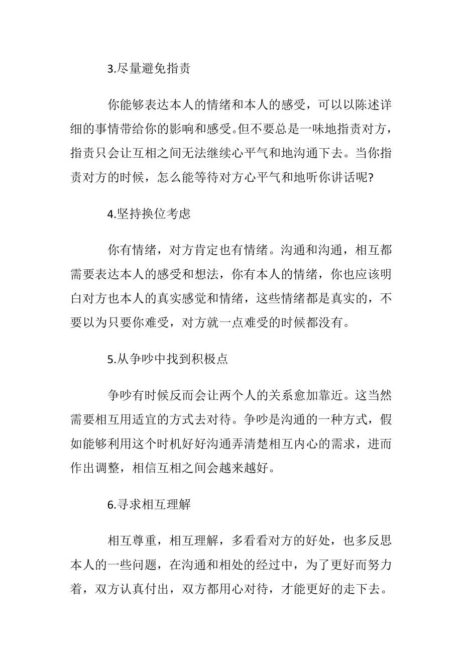 平常如何沟通才能避免或减少吵架.docx_第2页