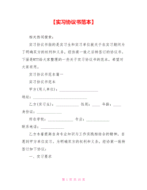 【实习协议书范本】 .doc