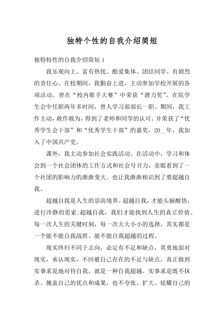 独特个性的自我介绍简短精选.docx_第1页