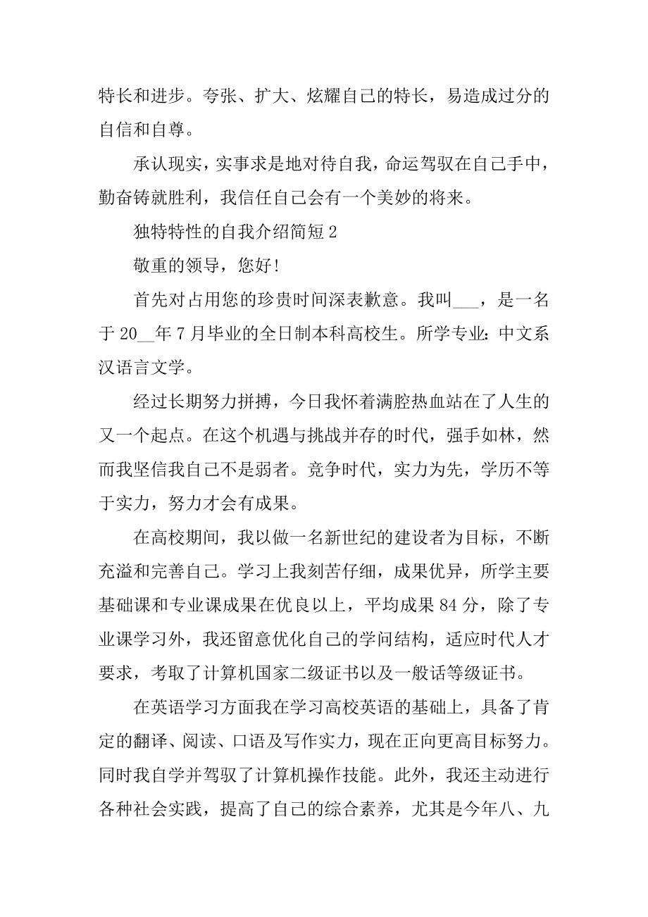 独特个性的自我介绍简短精选.docx_第2页