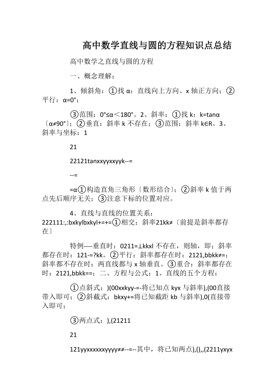 高中数学直线与圆的方程知识点总结_2.docx_第1页