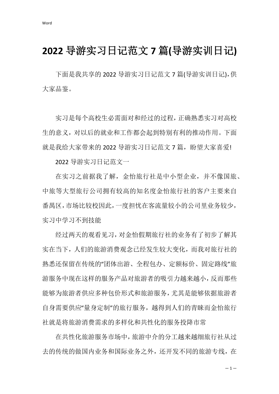 2022导游实习日记范文7篇(导游实训日记).docx_第1页