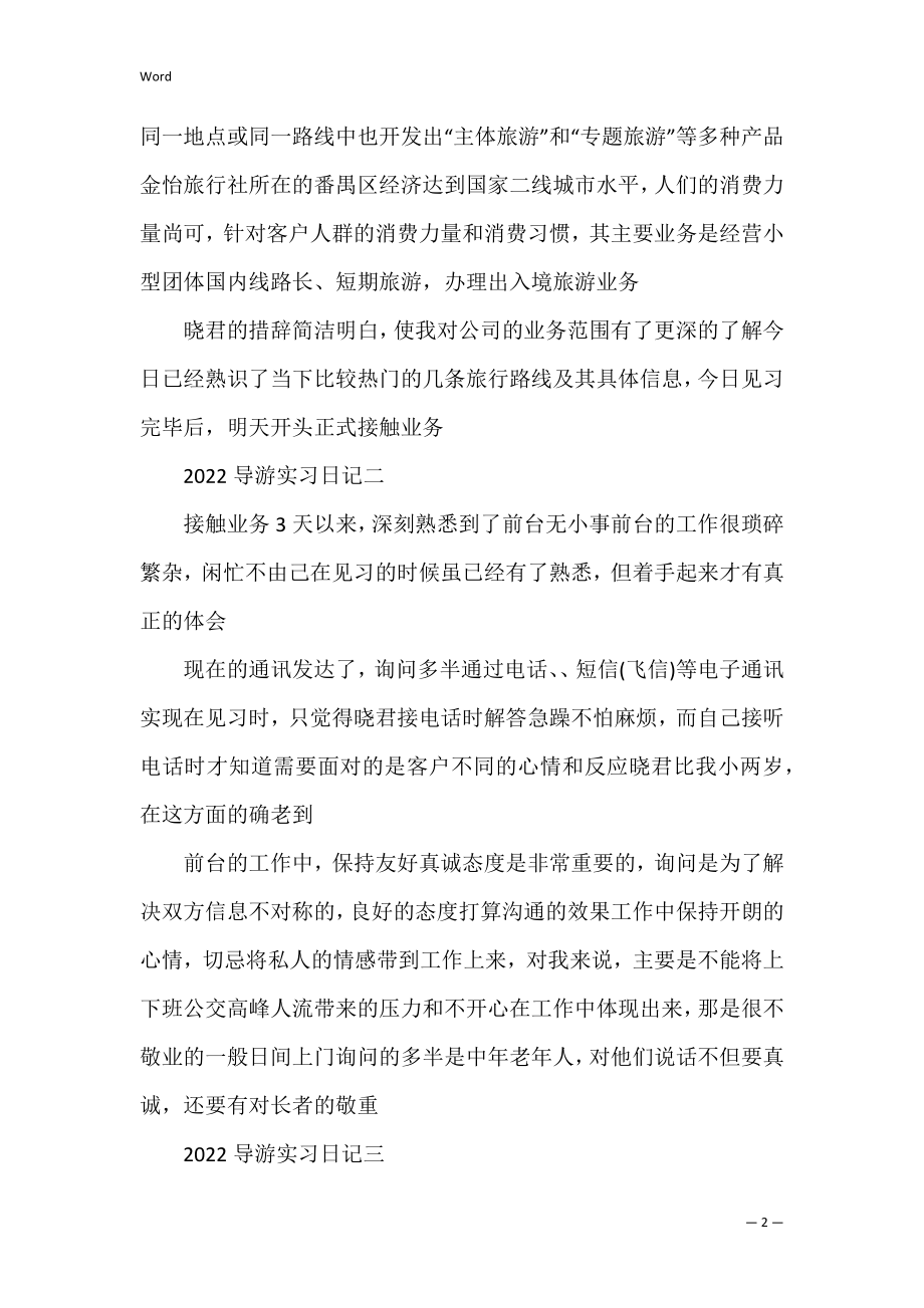 2022导游实习日记范文7篇(导游实训日记).docx_第2页