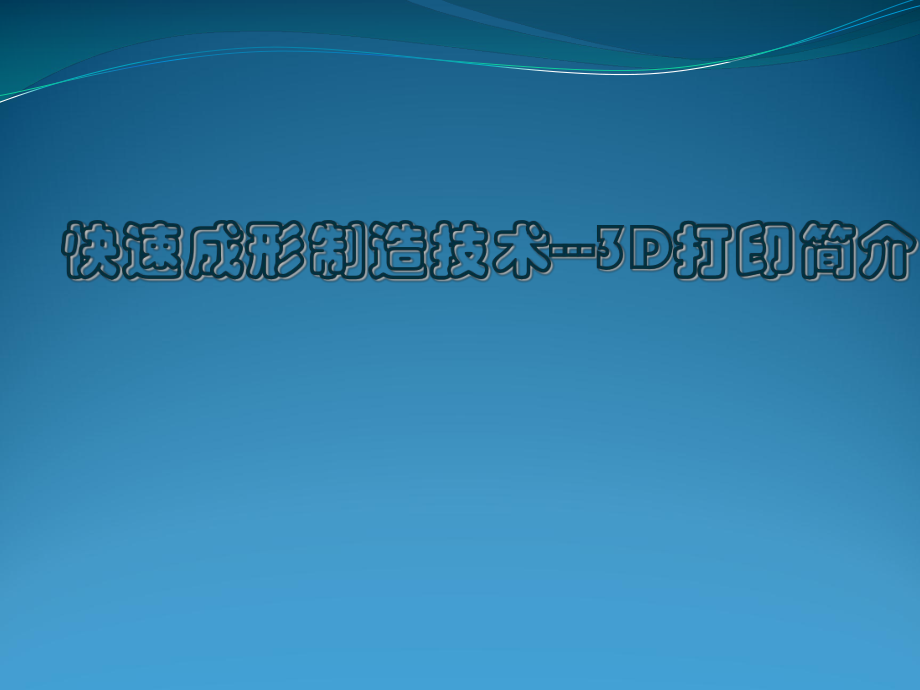 快速成型技术及其应用简介ppt课件.pptx_第1页