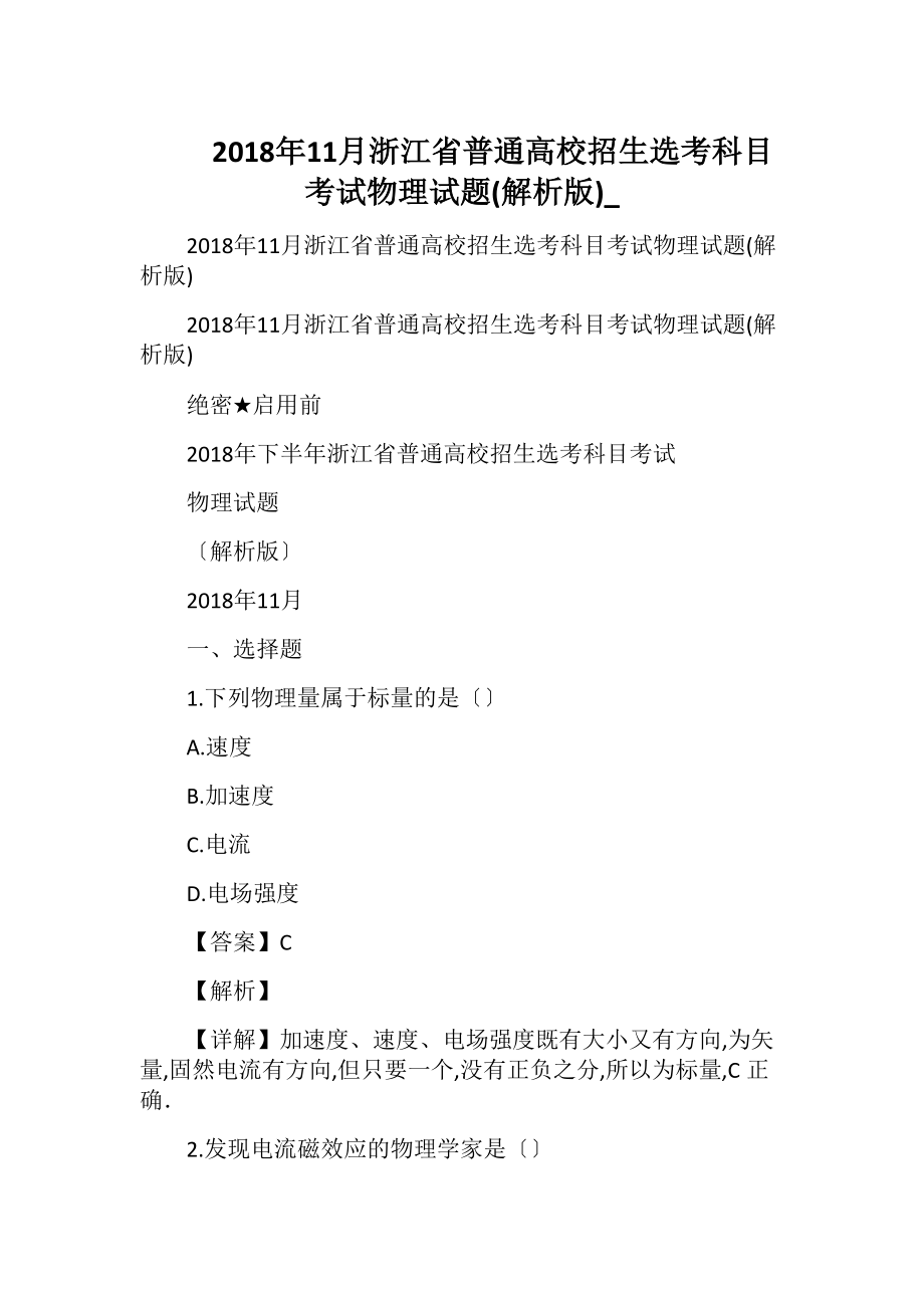 2018年11月浙江省普通高校招生选考科目考试物理试题(解析版)_.docx_第1页