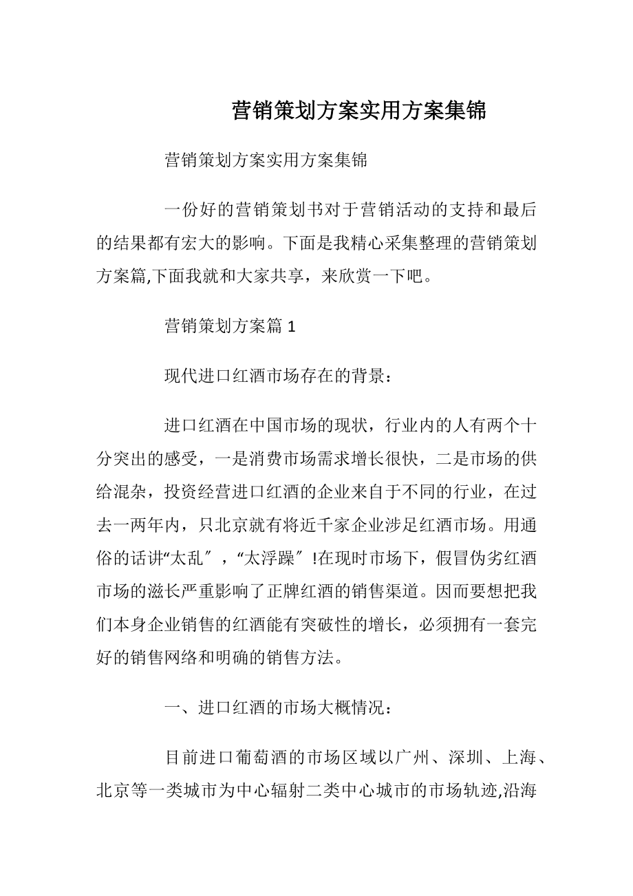 营销策划方案实用方案集锦_1.docx_第1页