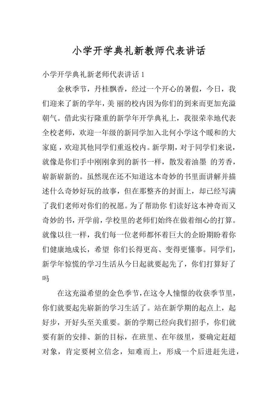 小学开学典礼新教师代表讲话汇编.docx_第1页