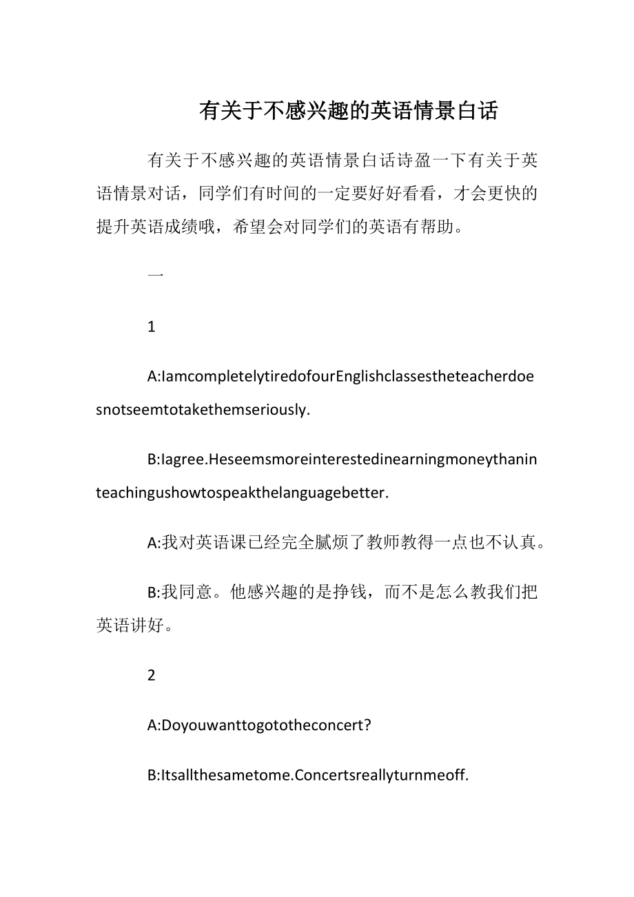 有关于不感兴趣的英语情景白话.docx_第1页