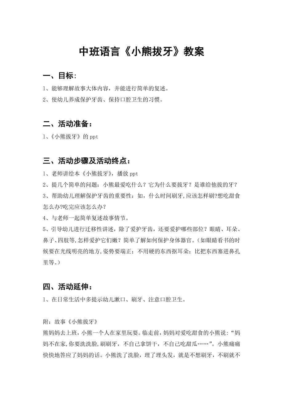 中班语言《小熊拔牙》教案.doc_第1页