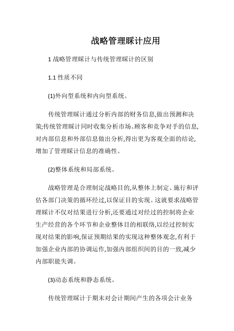 战略管理睬计应用-精品文档.docx_第1页