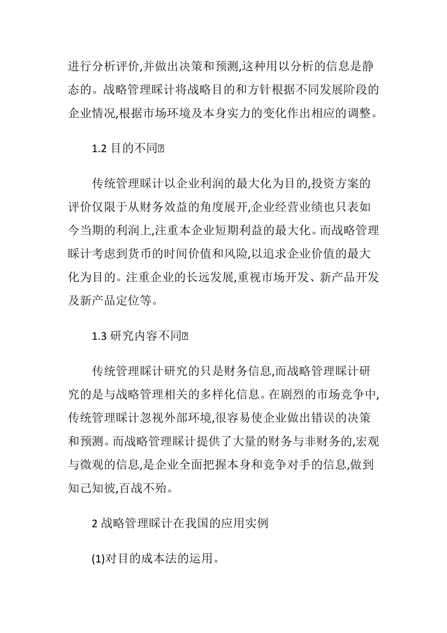 战略管理睬计应用-精品文档.docx_第2页