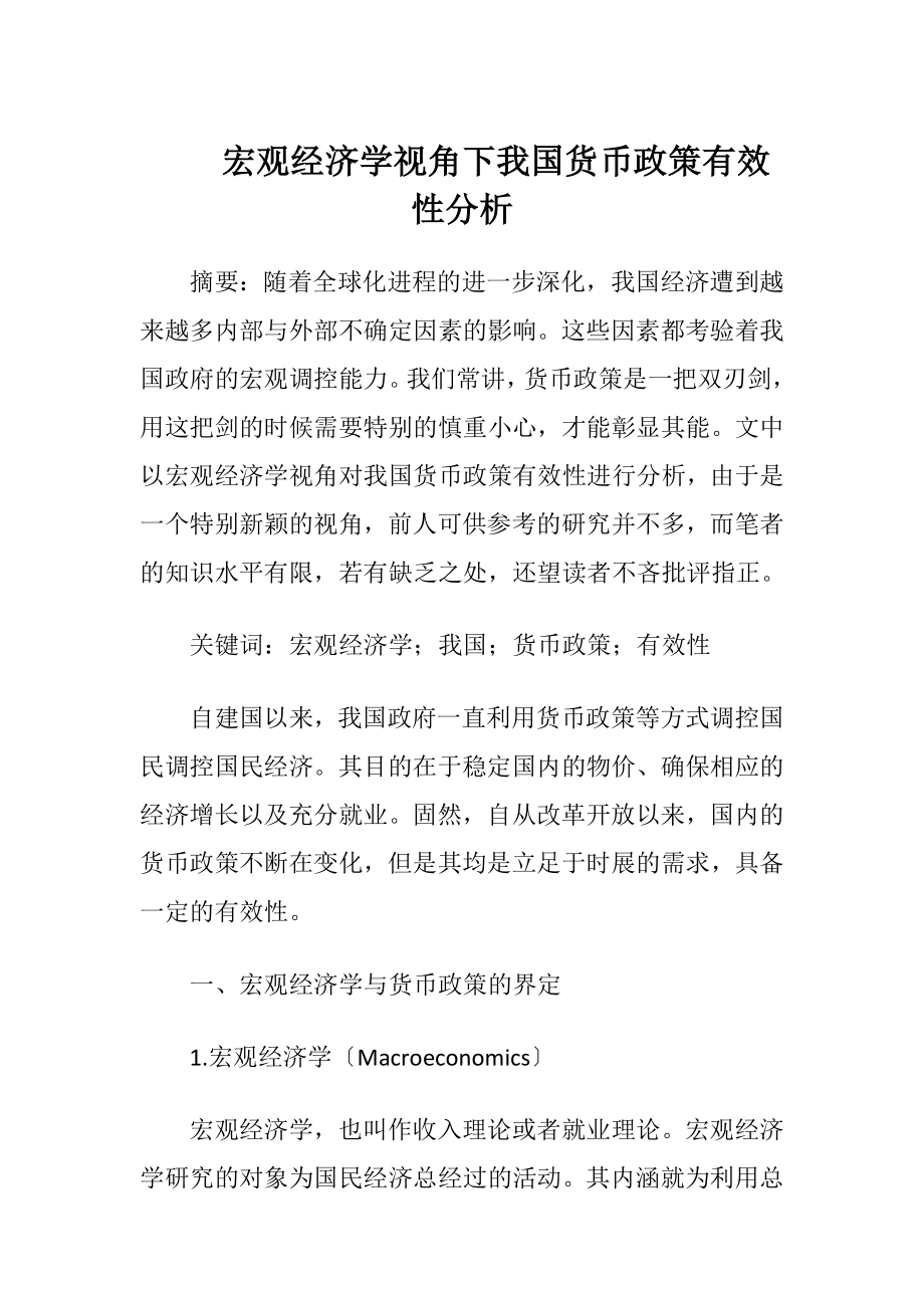 宏观经济学视角下我国货币政策有效性分析.docx_第1页