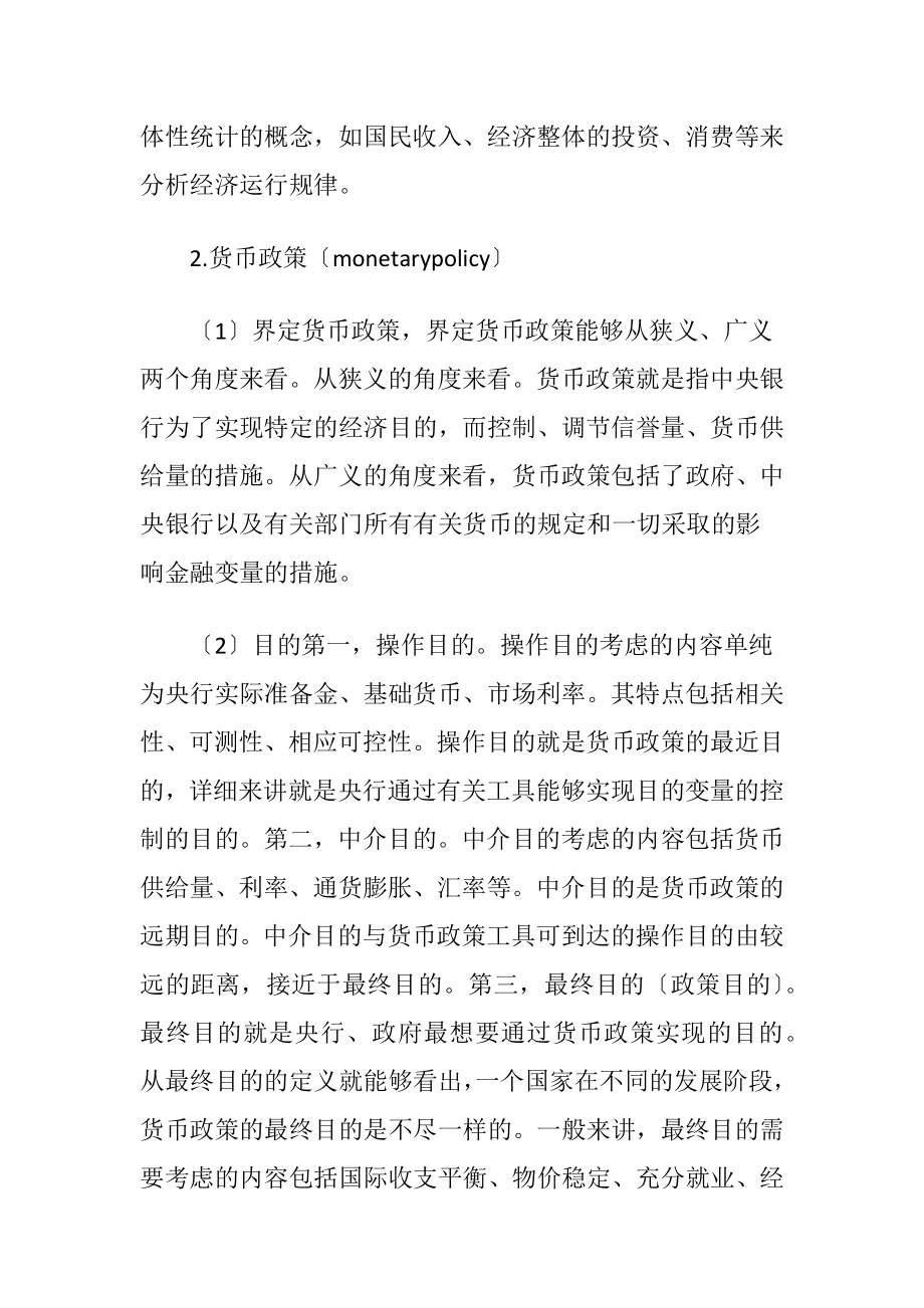 宏观经济学视角下我国货币政策有效性分析.docx_第2页