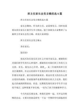 班主任家长会发言稿优选5篇_2.docx