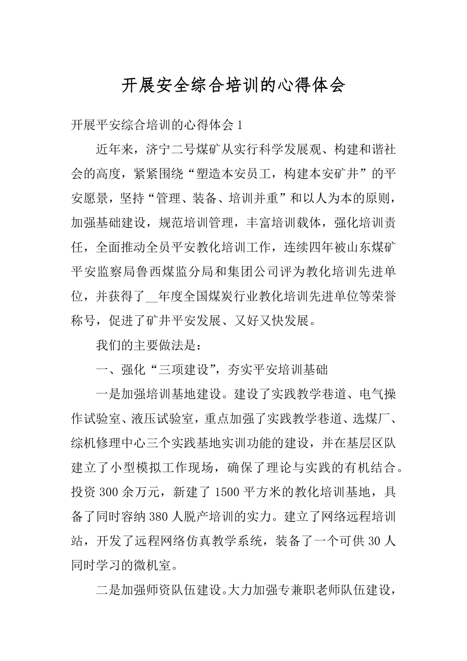 开展安全综合培训的心得体会精编.docx_第1页