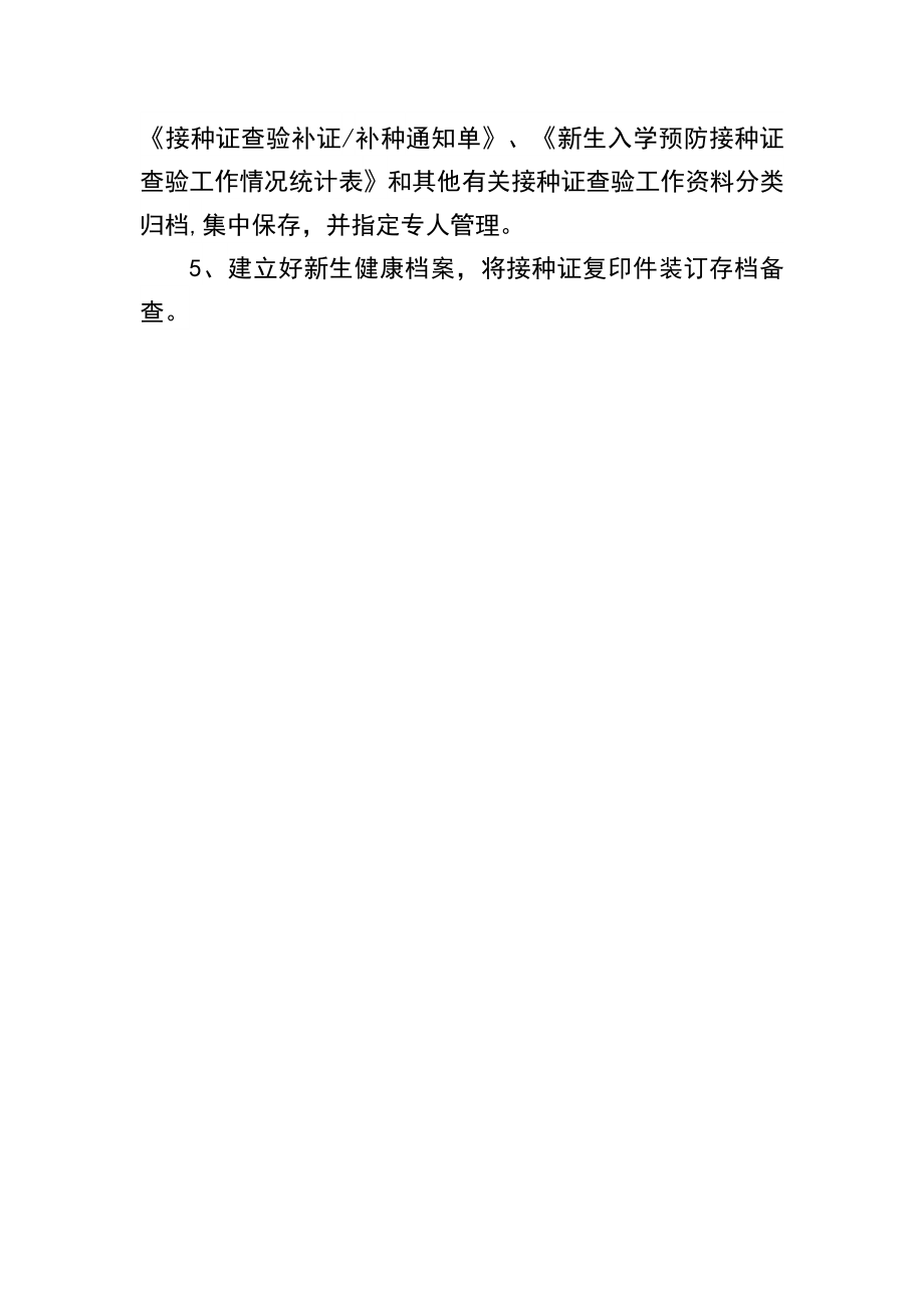 东阳完小学校查验预防接种证工作管理制度.doc_第2页