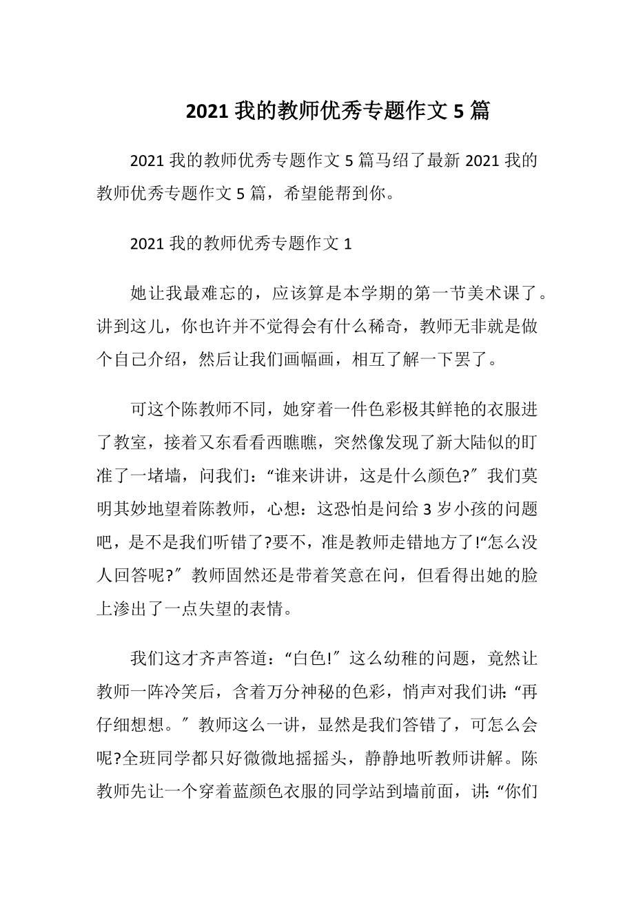 2021我的教师优秀专题作文5篇.docx_第1页