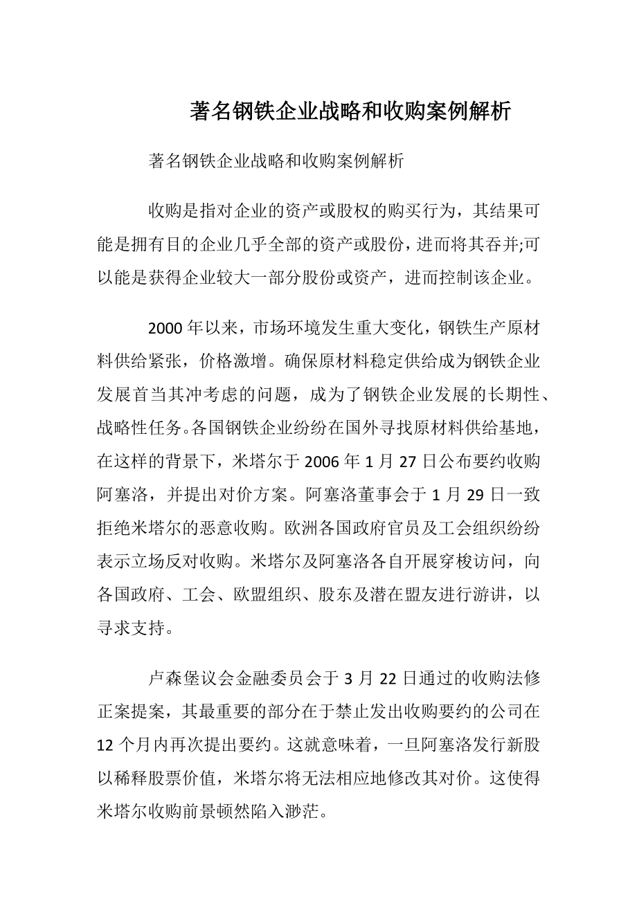 著名钢铁企业战略和收购案例解析.docx_第1页