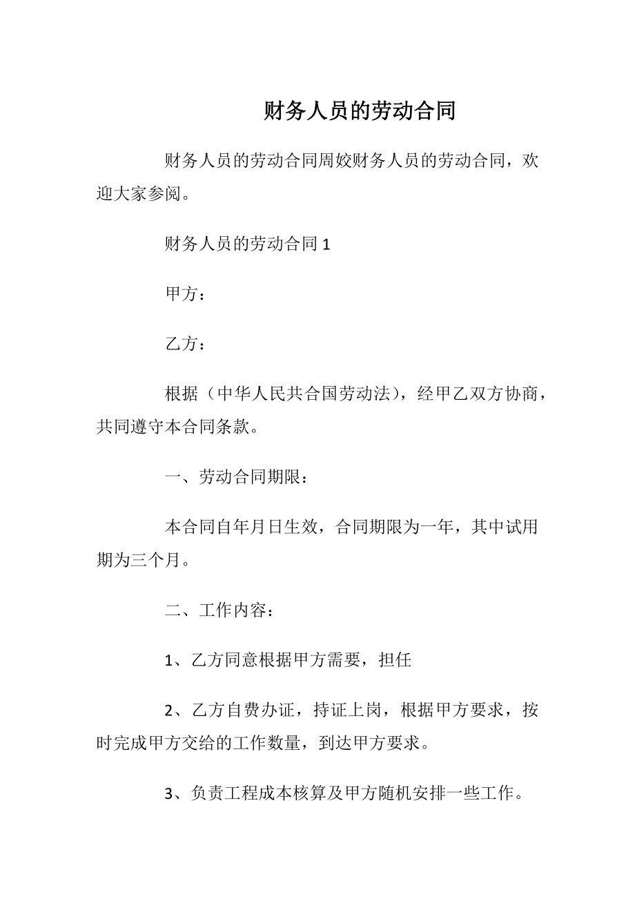 财务人员的劳动合同_1.docx_第1页