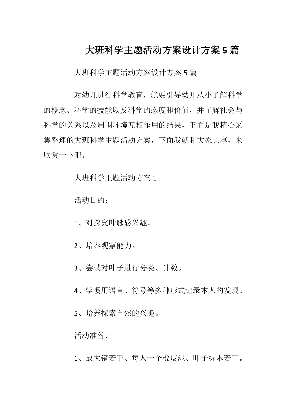 大班科学主题活动方案设计方案5篇.docx_第1页