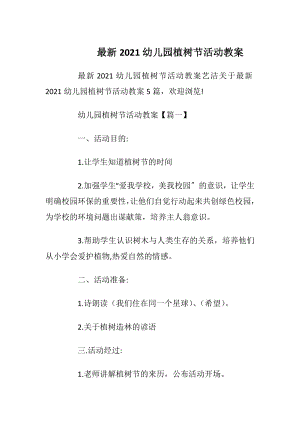 最新2021幼儿园植树节活动教案.docx