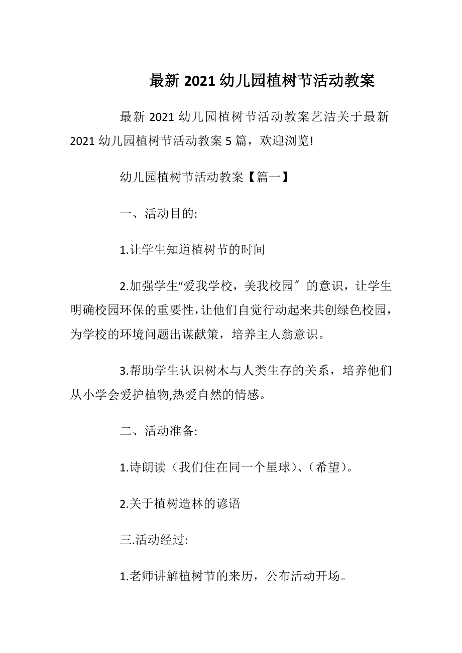 最新2021幼儿园植树节活动教案.docx_第1页