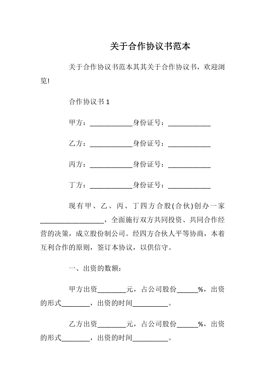 关于合作协议书范本_1.docx_第1页