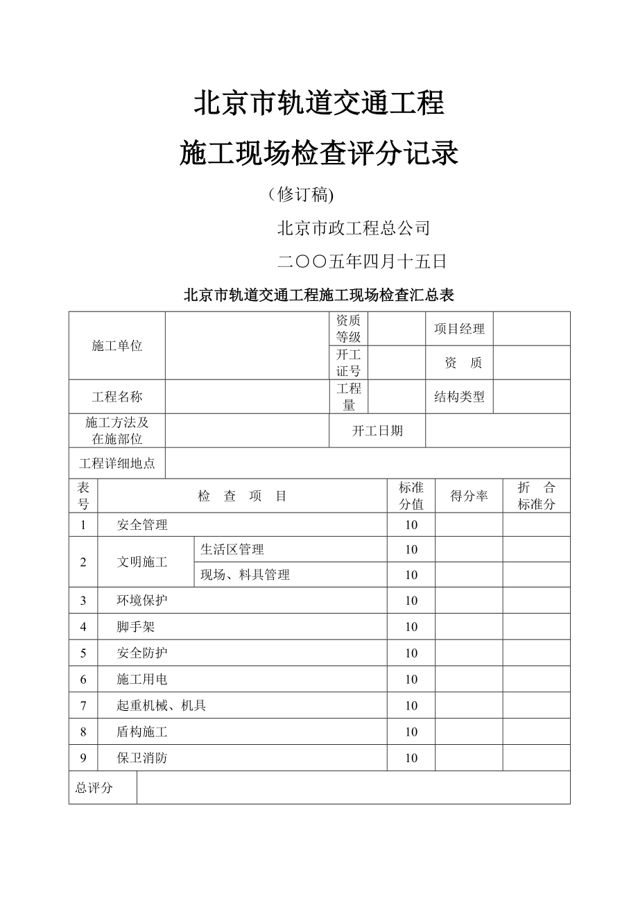 北京市轨道交通工程施工现场检查评分记录.doc_第1页