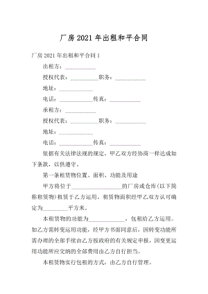 厂房2021年出租和平合同汇编.docx