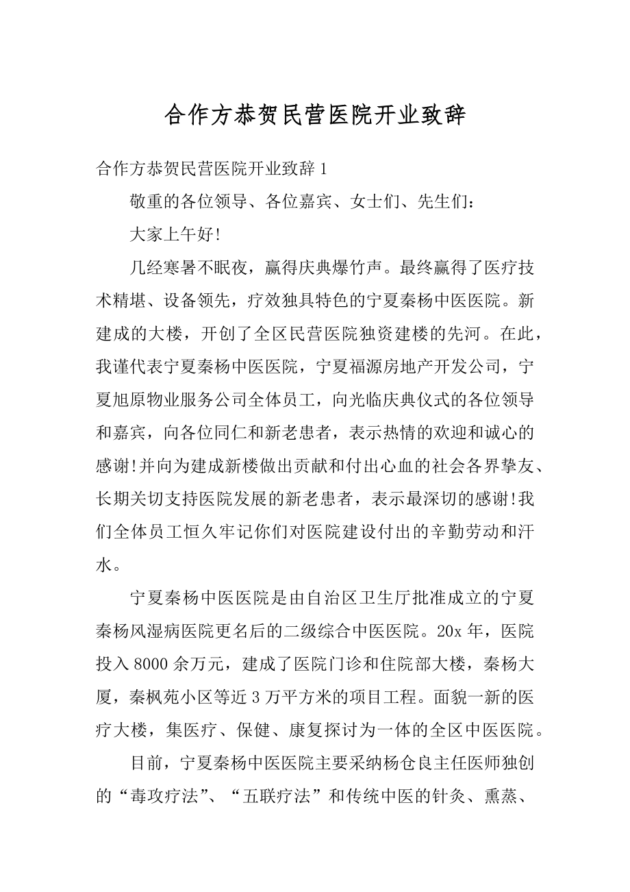 合作方恭贺民营医院开业致辞优质.docx_第1页