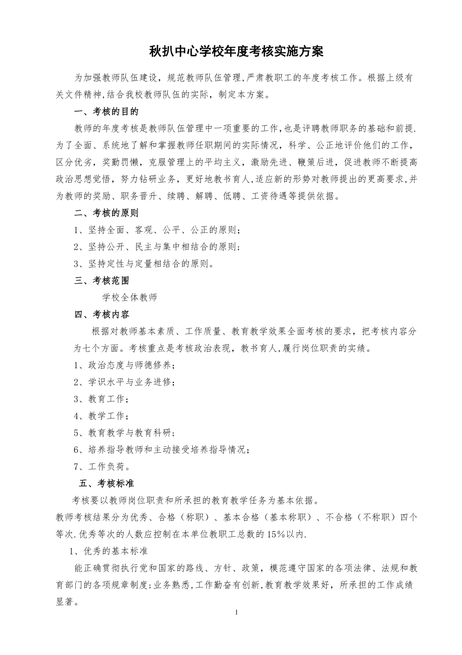 中小学教师年度考核方案.doc_第1页