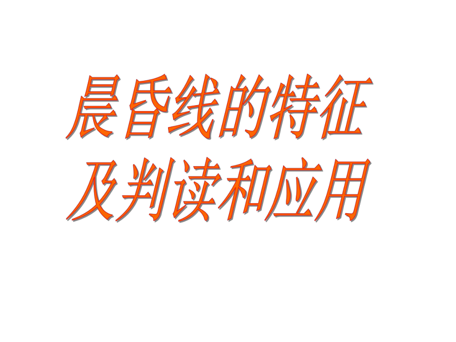 晨昏线的特征及判读应用上课用的.ppt_第1页