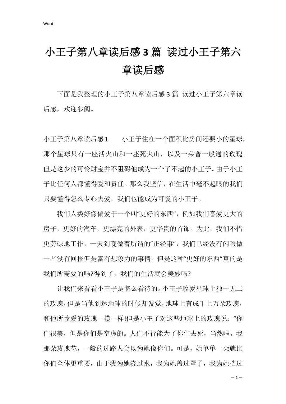 小王子第八章读后感3篇 读过小王子第六章读后感.docx_第1页