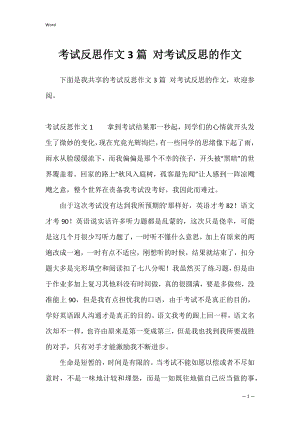 考试反思作文3篇 对考试反思的作文.docx