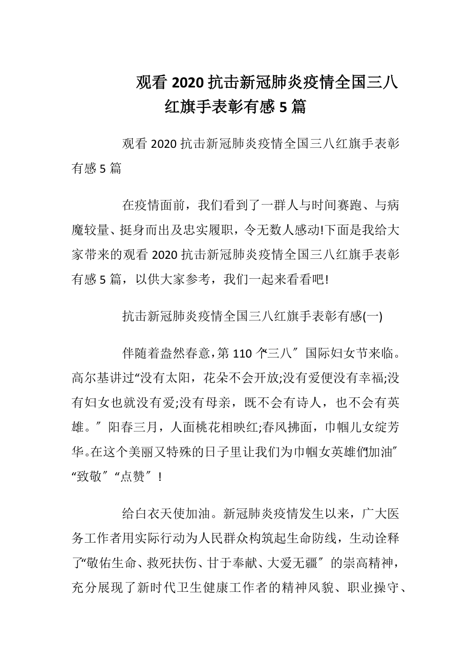 观看2020抗击新冠肺炎疫情全国三八红旗手表彰有感5篇.docx_第1页