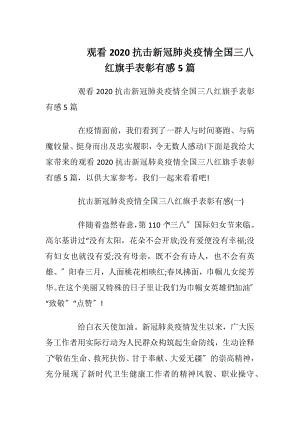 观看2020抗击新冠肺炎疫情全国三八红旗手表彰有感5篇.docx