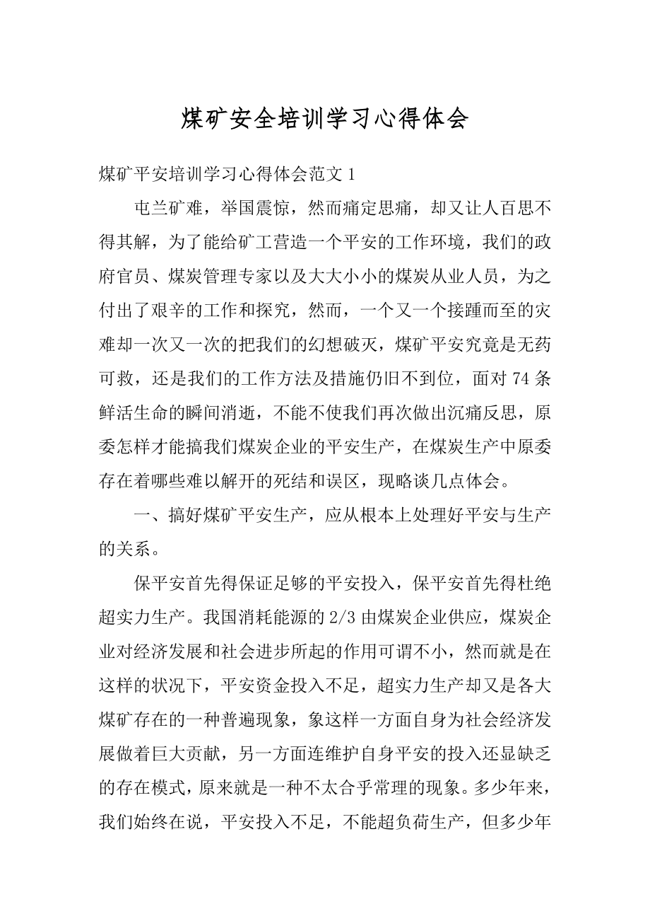 煤矿安全培训学习心得体会例文.docx_第1页