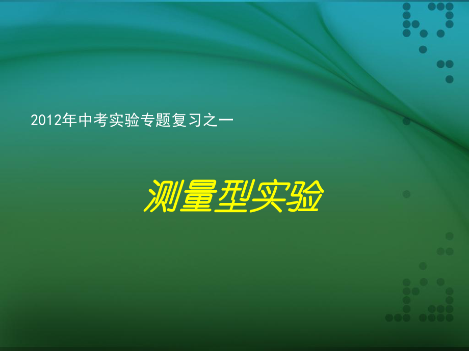 测量型实验.ppt_第1页