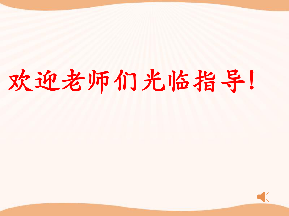 六年级数学上册第四单元比和按比例分配第一课时课件.ppt_第1页