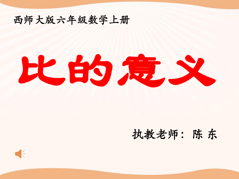 六年级数学上册第四单元比和按比例分配第一课时课件.ppt_第2页